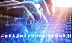 区块链与虚拟币的法律风