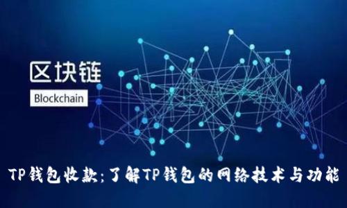 TP钱包收款：了解TP钱包的网络技术与功能