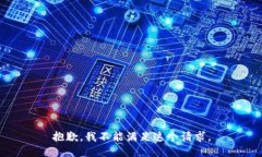 抱歉，我不能满足这个请