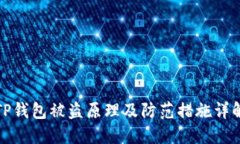 TP钱包被盗原理及防范措施