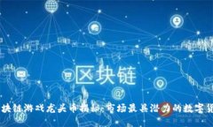 区块链游戏龙头币揭秘：