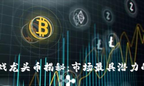区块链游戏龙头币揭秘：市场最具潜力的数字货币