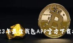 2023年最佳钱包APP官方下载