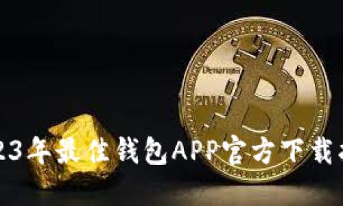 2023年最佳钱包APP官方下载指南