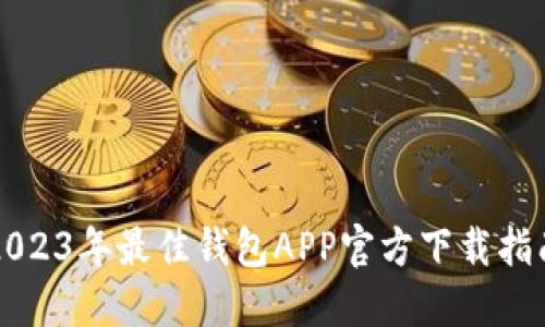 2023年最佳钱包APP官方下载指南