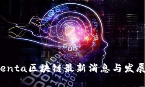2023年Penta区块链最新消息与发展趋势分析