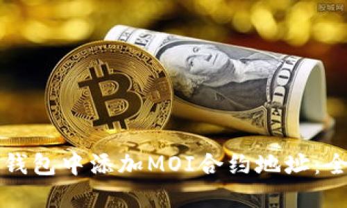 如何在TP钱包中添加MOI合约地址：全方位指南
