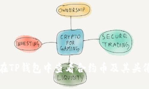 如何在TP钱包中查看合约币及其头像信息
