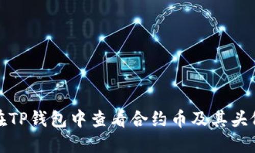 如何在TP钱包中查看合约币及其头像信息