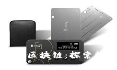 瑞克币参与东盟区块链：探索数字货币的未来