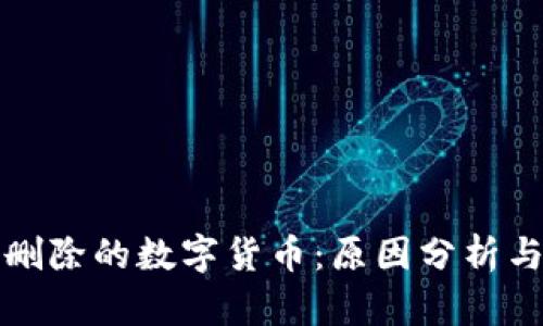 TP钱包中删除的数字货币：原因分析与解决方案
