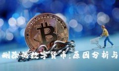 TP钱包中删除的数字货币：