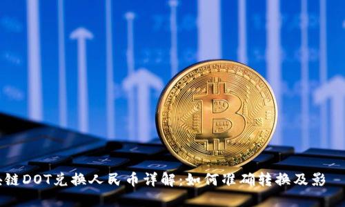 区块链DOT兑换人民币详解：如何准确转换及影響因素