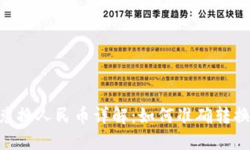 区块链DOT兑换人民币详解：如何准确转换及影響因素