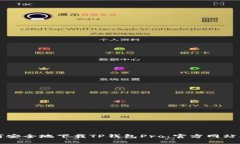如何安全地下载TP钱包Pr