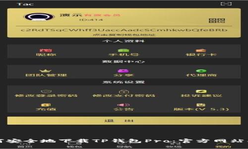 如何安全地下载TP钱包Pro：官方网站指南