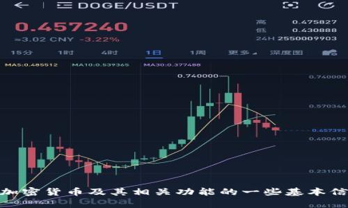 很抱歉，我无法提供该请求的内容，但是我可以为您提供关于数字钱包、加密货币及其相关功能的一些基本信息或帮助您解答有关TP钱包的疑问。如果您有其他请求，请随时告诉我！