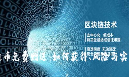 区块链币免费赠送：如何获得、风险与实用技巧