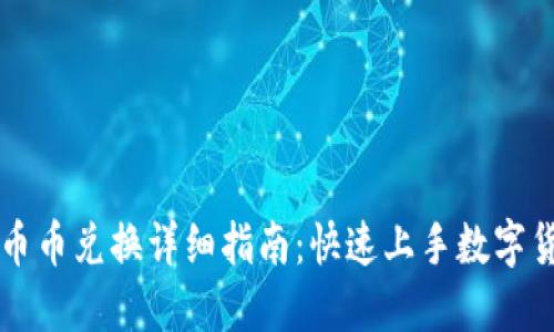 TP钱包币币兑换详细指南：快速上手数字货币交易