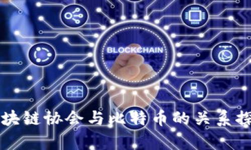 区块链协会与比特币的关系探析