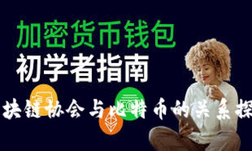 区块链协会与比特币的关系探析