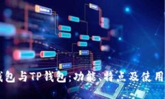 IM钱包与TP钱包：功能、特