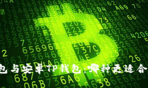 苹果TP钱包与安卓TP钱包：哪种更适合你的需求？