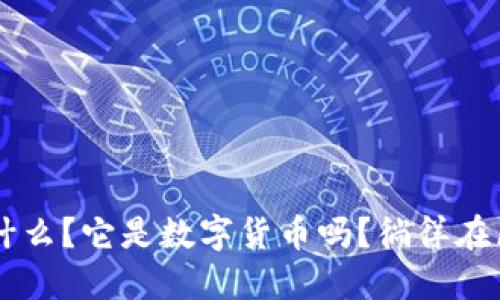 区块链到底是什么？它是数字货币吗？徜徉在区块链的世界中