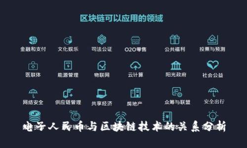 电子人民币与区块链技术的关系分析