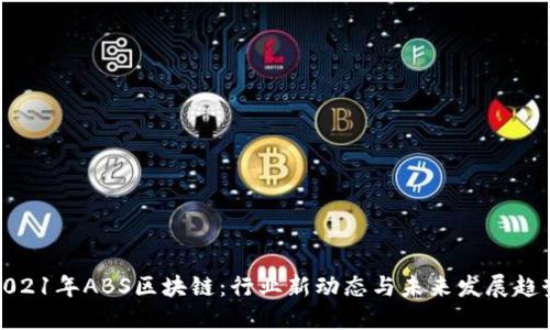 2021年ABS区块链：行业新动态与未来发展趋势
