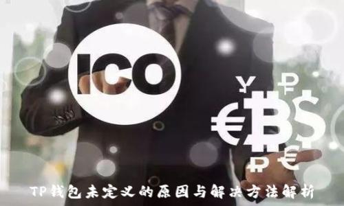   
TP钱包未定义的原因与解决方法解析