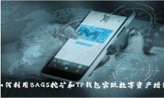如何利用BAGS挖矿和TP钱包