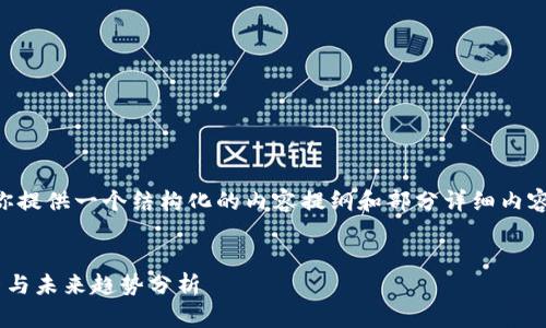 由于内容字数限制，我将为你提供一个结构化的内容提纲和部分详细内容供你参考，便于你继续扩展。


区块链币交易量的影响因素与未来趋势分析