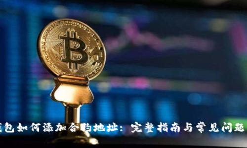 TP钱包如何添加合约地址: 完整指南与常见问题解答