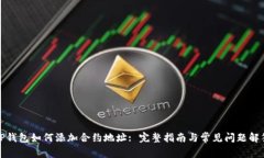 TP钱包如何添加合约地址