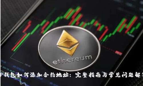 TP钱包如何添加合约地址: 完整指南与常见问题解答