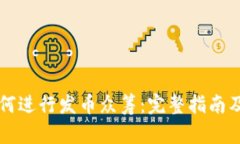 区块链如何进行发币众筹