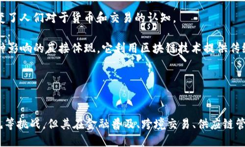 baioti比特币的区块链特点及其影响分析/baioti  
比特币, 区块链, 去中心化, 数字货币/guanjianci  

引言  
比特币作为第一个去中心化的数字货币，其核心技术——区块链，彻底改变了传统金融体系。区块链不仅是比特币的底层技术，同时也为后续的许多加密货币和分布式应用奠定了基础。本文将详细探讨比特币的区块链特点、优势和潜在影响，同时解答与其相关的问题，以帮助读者深入理解这一重要的技术。

比特币区块链的特点  
比特币的区块链是一种去中心化的分布式账本技术，它具备以下几个显著特点：

h4去中心化/h4  
比特币的区块链是去中心化的，没有中央管理者。所有的交易记录都由网络的所有参与者共同维护，这大大减少了单点故障的风险，提升了系统的安全性和可靠性。

h4不可篡改性/h4  
一旦交易被记录到区块链上，就无法被更改或删除。这一特性使得比特币交易记录具有高度的透明性和可信性，确保了所有交易的公开和可追溯性。

h4透明性/h4  
尽管比特币交易是匿名的，但是任何人都可以随时查看区块链上的交易记录。所有的交易信息是公开的，这保证了系统的透明性和信任度。

h4安全性/h4  
比特币使用了高强度的加密技术来确保交易的安全性。每个区块都包含前一个区块的哈希值，使得区块链难以被篡改。此外，整个网络通过工作量证明机制（PoW）进行维护，进一步增强了安全性。

h4可扩展性/h4  
比特币的区块链目前面临可扩展性挑战，但也有许多解决方案如闪电网络（Lightning Network）正在探索，以提高交易速度和降低成本。这些技术的发展将使比特币更加适应日益增长的交易需求。

比特币区块链的优势  
除了上述特点，比特币区块链还有其他几方面的优势：

h4提高金融普及率/h4  
比特币的区块链技术使得全球范围内的人们，无论是金融环境复杂还是落后的地区，都能够享受金融服务。这种去中心化的金融系统可以绕过传统银行的限制，直接连接用户。

h4降低跨境交易成本/h4  
相比于传统银行的跨境转账，使用比特币进行国际支付可以显著降低手续费和时间成本。区块链技术的应用，使得分布式交易变得更加高效、快捷。

h4智能合约的潜力/h4  
比特币虽然没有直接支持智能合约，但其底层区块链技术为其他区块链平台（如以太坊）的智能合约提供了借鉴。这种自动化的合约执行能力在金融、保险等领域具有巨大的应用潜力。

h4可追溯的供应链管理/h4  
区块链的透明性和不可篡改性使得它在供应链管理中的应用成为可能。通过区块链技术，可以实现产品从生产到销售的全链条追踪，提升了消费者的信任感。

与比特币区块链相关的五个问题  
h4问：如何保证比特币区块链的安全性？/h4  
比特币区块链的安全性主要依赖于其使用的工作量证明机制（PoW）以及其去中心化的网络结构。工作量证明机制要求矿工进行复杂的计算来创建新的区块，从而防止恶意用户操控网络。由于网络中的每一个节点都参与了交易记录的验证和存储，使得攻击者必须控制超过51%的算力才能进行有效的篡改，因此安全性得以保障。

此外，比特币还采用了先进的加密技术，包括SHA-256哈希函数，这使得交易数据在被记录到区块链后几乎无法被篡改或伪造。即使攻击者能够成功挖掘出下一块区块，但由于前一块区块的哈希值与其紧密相连，任何更改都将破坏链条的完整性。

h4问：比特币的区块链如何实现去中心化？/h4  
比特币的区块链是通过网络中的每一个参与者来实现去中心化的。每个用户（节点）都保存着一份完整的区块链副本，使得网络不再依赖于单一的中央服务器或管理者。此外，网络中的矿工通过竞争性算力来维护区块链的生产过程，这种机制消除了对中心化机构的依赖。

在比特币网络中，任何人都可以成为矿工并参与到区块的验证过程当中。矿工通过计算复杂的数学问题来获得新区块的创建权，并收取比特币作为奖励。这种开放性不仅能够鼓励更多的人参与进来，还能增强系统的抗审查性，即使在最坏的情况下，去中心化结构也能保持其正常运作。

h4问：比特币的区块链面临哪些挑战？/h4  
尽管比特币的区块链在安全性和透明性方面表现优异，但也面临众多挑战。其中最大的问题之一是可扩展性。当网络交易量增加时，交易确认时间会延长，费用也随之上升。这是由于每个区块只能处理有限数量的交易，导致用户在高峰期需要支付更高的费用以确保交易的优先确认。

此外，能源消耗也是一个不可忽视的问题。比特币的挖矿过程需要大量的电力，这引发了对环境影响的担忧。虽然有一些新的区块链技术和共识机制（如权益证明PoS）正在被开发和应用以降低能耗，但如何使比特币网络更加环保仍然是一个亟待解决的问题。

h4问：比特币区块链的应用前景如何？/h4  
比特币区块链的应用前景广阔，不仅限于金融行业，还可以应用于许多领域，如供应链管理、物流、医疗、版权保护等。通过其透明性和不可篡改性，比特币的区块链能有效提高传统行业的效率。

在供应链管理中，区块链可以提供实时的产品追踪记录，减少假冒伪劣产品的出现。在医疗行业，患者的病历数据可以被安全的存储到区块链，并由不同的医疗机构在需要时访问，这不仅保护了患者隐私，也提高了医疗效率。

h4问：比特币的区块链技术如何影响未来金融体系？/h4  
比特币的区块链技术已经开始对传统金融体系产生影响。其去中心化和透明的特点使得用户能够在没有第三方介入的情况下进行直接交易，改变了人们对于货币和交易的认知。

随着越来越多的金融机构和投资者开始接受比特币及其他加密货币，可能会导致金融市场的进一步去中心化。分布式金融（DeFi）的发展正是这种影响的直接体现，它利用区块链技术提供传统金融服务，如借贷、交易、保险等，用户可以通过智能合约直接进行交互。

总体来看，尽管比特币区块链在发展中面临诸多挑战，但其潜力和影响力不可小觑，未来一定会在更多领域发挥重要作用。 

总结  
比特币的区块链技术以其去中心化、不可篡改性和透明性等特点，为数字货币和其他行业的变革提供了坚实的基础。尽管面临可扩展性、能源消耗等挑战，但其在金融普及、跨境交易、供应链管理等领域的应用潜力仍然值得期待。正如区块链技术的发明者所想要的那样，未来的金融体系可能会因比特币的区块链而变得更加开放和公平。