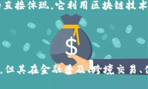 baioti比特币的区块链特点及其影响分析/baioti  
比特币, 区块链, 去中心化, 数字货币/guanjianci  

引言  
比特币作为第一个去中心化的数字货币，其核心技术——区块链，彻底改变了传统金融体系。区块链不仅是比特币的底层技术，同时也为后续的许多加密货币和分布式应用奠定了基础。本文将详细探讨比特币的区块链特点、优势和潜在影响，同时解答与其相关的问题，以帮助读者深入理解这一重要的技术。

比特币区块链的特点  
比特币的区块链是一种去中心化的分布式账本技术，它具备以下几个显著特点：

h4去中心化/h4  
比特币的区块链是去中心化的，没有中央管理者。所有的交易记录都由网络的所有参与者共同维护，这大大减少了单点故障的风险，提升了系统的安全性和可靠性。

h4不可篡改性/h4  
一旦交易被记录到区块链上，就无法被更改或删除。这一特性使得比特币交易记录具有高度的透明性和可信性，确保了所有交易的公开和可追溯性。

h4透明性/h4  
尽管比特币交易是匿名的，但是任何人都可以随时查看区块链上的交易记录。所有的交易信息是公开的，这保证了系统的透明性和信任度。

h4安全性/h4  
比特币使用了高强度的加密技术来确保交易的安全性。每个区块都包含前一个区块的哈希值，使得区块链难以被篡改。此外，整个网络通过工作量证明机制（PoW）进行维护，进一步增强了安全性。

h4可扩展性/h4  
比特币的区块链目前面临可扩展性挑战，但也有许多解决方案如闪电网络（Lightning Network）正在探索，以提高交易速度和降低成本。这些技术的发展将使比特币更加适应日益增长的交易需求。

比特币区块链的优势  
除了上述特点，比特币区块链还有其他几方面的优势：

h4提高金融普及率/h4  
比特币的区块链技术使得全球范围内的人们，无论是金融环境复杂还是落后的地区，都能够享受金融服务。这种去中心化的金融系统可以绕过传统银行的限制，直接连接用户。

h4降低跨境交易成本/h4  
相比于传统银行的跨境转账，使用比特币进行国际支付可以显著降低手续费和时间成本。区块链技术的应用，使得分布式交易变得更加高效、快捷。

h4智能合约的潜力/h4  
比特币虽然没有直接支持智能合约，但其底层区块链技术为其他区块链平台（如以太坊）的智能合约提供了借鉴。这种自动化的合约执行能力在金融、保险等领域具有巨大的应用潜力。

h4可追溯的供应链管理/h4  
区块链的透明性和不可篡改性使得它在供应链管理中的应用成为可能。通过区块链技术，可以实现产品从生产到销售的全链条追踪，提升了消费者的信任感。

与比特币区块链相关的五个问题  
h4问：如何保证比特币区块链的安全性？/h4  
比特币区块链的安全性主要依赖于其使用的工作量证明机制（PoW）以及其去中心化的网络结构。工作量证明机制要求矿工进行复杂的计算来创建新的区块，从而防止恶意用户操控网络。由于网络中的每一个节点都参与了交易记录的验证和存储，使得攻击者必须控制超过51%的算力才能进行有效的篡改，因此安全性得以保障。

此外，比特币还采用了先进的加密技术，包括SHA-256哈希函数，这使得交易数据在被记录到区块链后几乎无法被篡改或伪造。即使攻击者能够成功挖掘出下一块区块，但由于前一块区块的哈希值与其紧密相连，任何更改都将破坏链条的完整性。

h4问：比特币的区块链如何实现去中心化？/h4  
比特币的区块链是通过网络中的每一个参与者来实现去中心化的。每个用户（节点）都保存着一份完整的区块链副本，使得网络不再依赖于单一的中央服务器或管理者。此外，网络中的矿工通过竞争性算力来维护区块链的生产过程，这种机制消除了对中心化机构的依赖。

在比特币网络中，任何人都可以成为矿工并参与到区块的验证过程当中。矿工通过计算复杂的数学问题来获得新区块的创建权，并收取比特币作为奖励。这种开放性不仅能够鼓励更多的人参与进来，还能增强系统的抗审查性，即使在最坏的情况下，去中心化结构也能保持其正常运作。

h4问：比特币的区块链面临哪些挑战？/h4  
尽管比特币的区块链在安全性和透明性方面表现优异，但也面临众多挑战。其中最大的问题之一是可扩展性。当网络交易量增加时，交易确认时间会延长，费用也随之上升。这是由于每个区块只能处理有限数量的交易，导致用户在高峰期需要支付更高的费用以确保交易的优先确认。

此外，能源消耗也是一个不可忽视的问题。比特币的挖矿过程需要大量的电力，这引发了对环境影响的担忧。虽然有一些新的区块链技术和共识机制（如权益证明PoS）正在被开发和应用以降低能耗，但如何使比特币网络更加环保仍然是一个亟待解决的问题。

h4问：比特币区块链的应用前景如何？/h4  
比特币区块链的应用前景广阔，不仅限于金融行业，还可以应用于许多领域，如供应链管理、物流、医疗、版权保护等。通过其透明性和不可篡改性，比特币的区块链能有效提高传统行业的效率。

在供应链管理中，区块链可以提供实时的产品追踪记录，减少假冒伪劣产品的出现。在医疗行业，患者的病历数据可以被安全的存储到区块链，并由不同的医疗机构在需要时访问，这不仅保护了患者隐私，也提高了医疗效率。

h4问：比特币的区块链技术如何影响未来金融体系？/h4  
比特币的区块链技术已经开始对传统金融体系产生影响。其去中心化和透明的特点使得用户能够在没有第三方介入的情况下进行直接交易，改变了人们对于货币和交易的认知。

随着越来越多的金融机构和投资者开始接受比特币及其他加密货币，可能会导致金融市场的进一步去中心化。分布式金融（DeFi）的发展正是这种影响的直接体现，它利用区块链技术提供传统金融服务，如借贷、交易、保险等，用户可以通过智能合约直接进行交互。

总体来看，尽管比特币区块链在发展中面临诸多挑战，但其潜力和影响力不可小觑，未来一定会在更多领域发挥重要作用。 

总结  
比特币的区块链技术以其去中心化、不可篡改性和透明性等特点，为数字货币和其他行业的变革提供了坚实的基础。尽管面临可扩展性、能源消耗等挑战，但其在金融普及、跨境交易、供应链管理等领域的应用潜力仍然值得期待。正如区块链技术的发明者所想要的那样，未来的金融体系可能会因比特币的区块链而变得更加开放和公平。