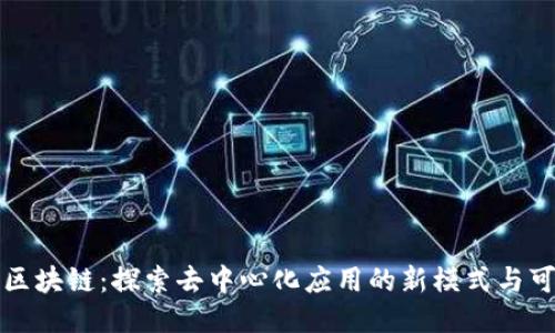 无币区块链：探索去中心化应用的新模式与可能性