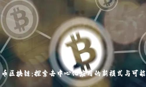 无币区块链：探索去中心化应用的新模式与可能性