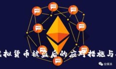 TP钱包虚拟货币被盗后的应