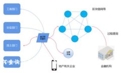 如何查询TP钱包中购买的数