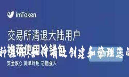 区块链币种注册：如何有效创建和管理您的数字货币