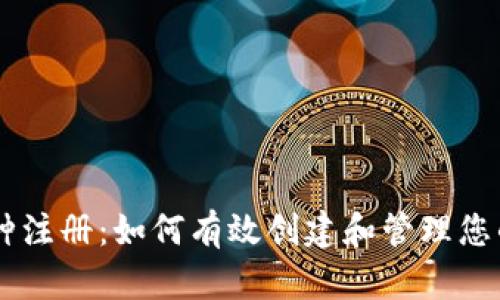 区块链币种注册：如何有效创建和管理您的数字货币
