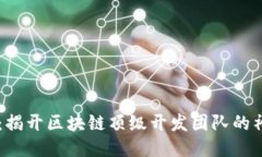 Core币：揭开区块链顶级开