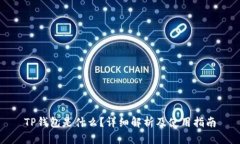 TP钱包是什么？详细解析及