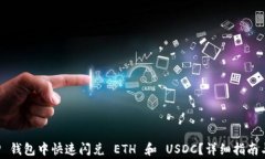 如何在 TP 钱包中快速闪兑
