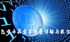 TP钱包中币买卖手续费详解