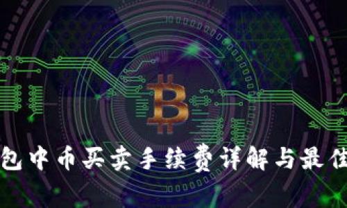 TP钱包中币买卖手续费详解与最佳实践